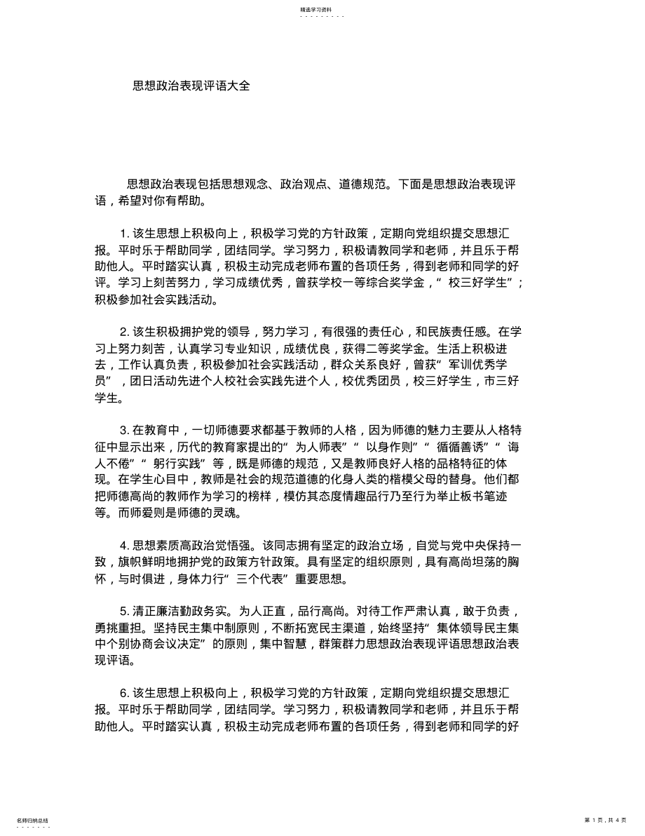 思想政治表现评语大全 .pdf_第1页