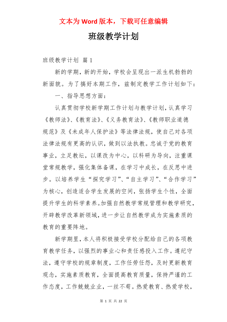 班级教学计划.docx_第1页