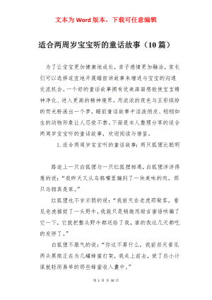 适合两周岁宝宝听的童话故事（10篇）.docx