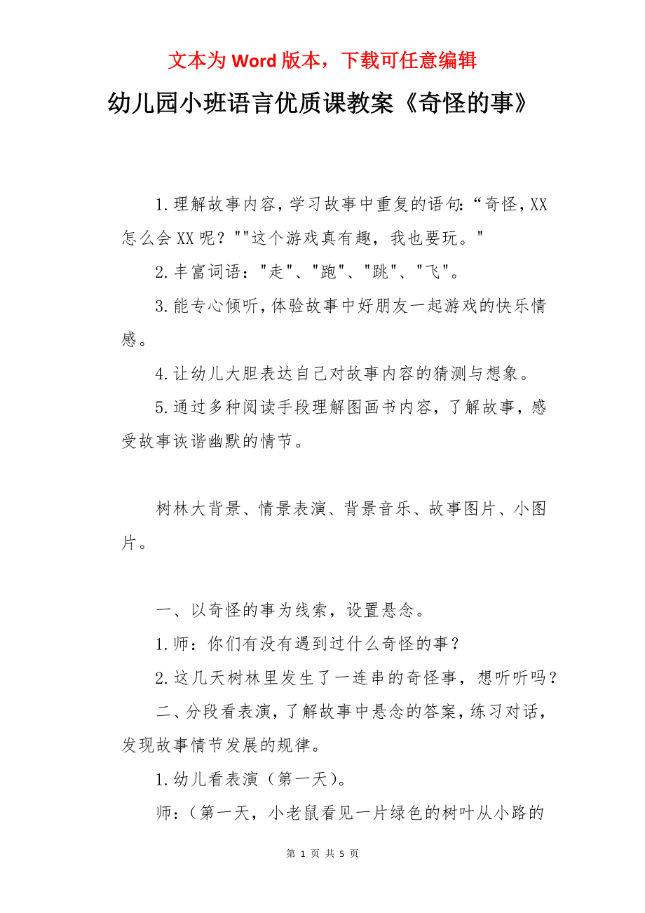 幼儿园小班语言优质课教案《奇怪的事》.docx_第1页