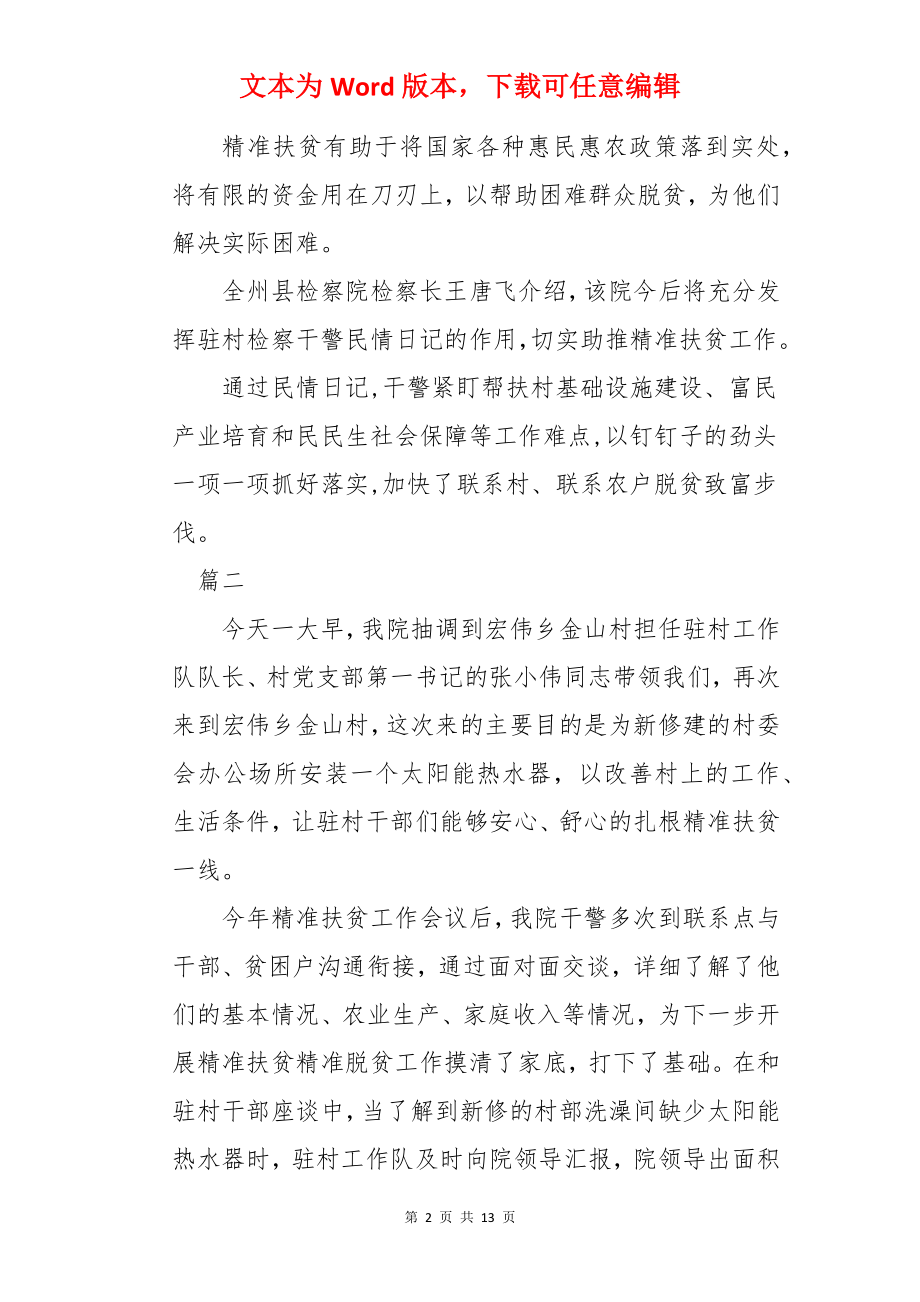 双联扶贫民情日记十篇.docx_第2页