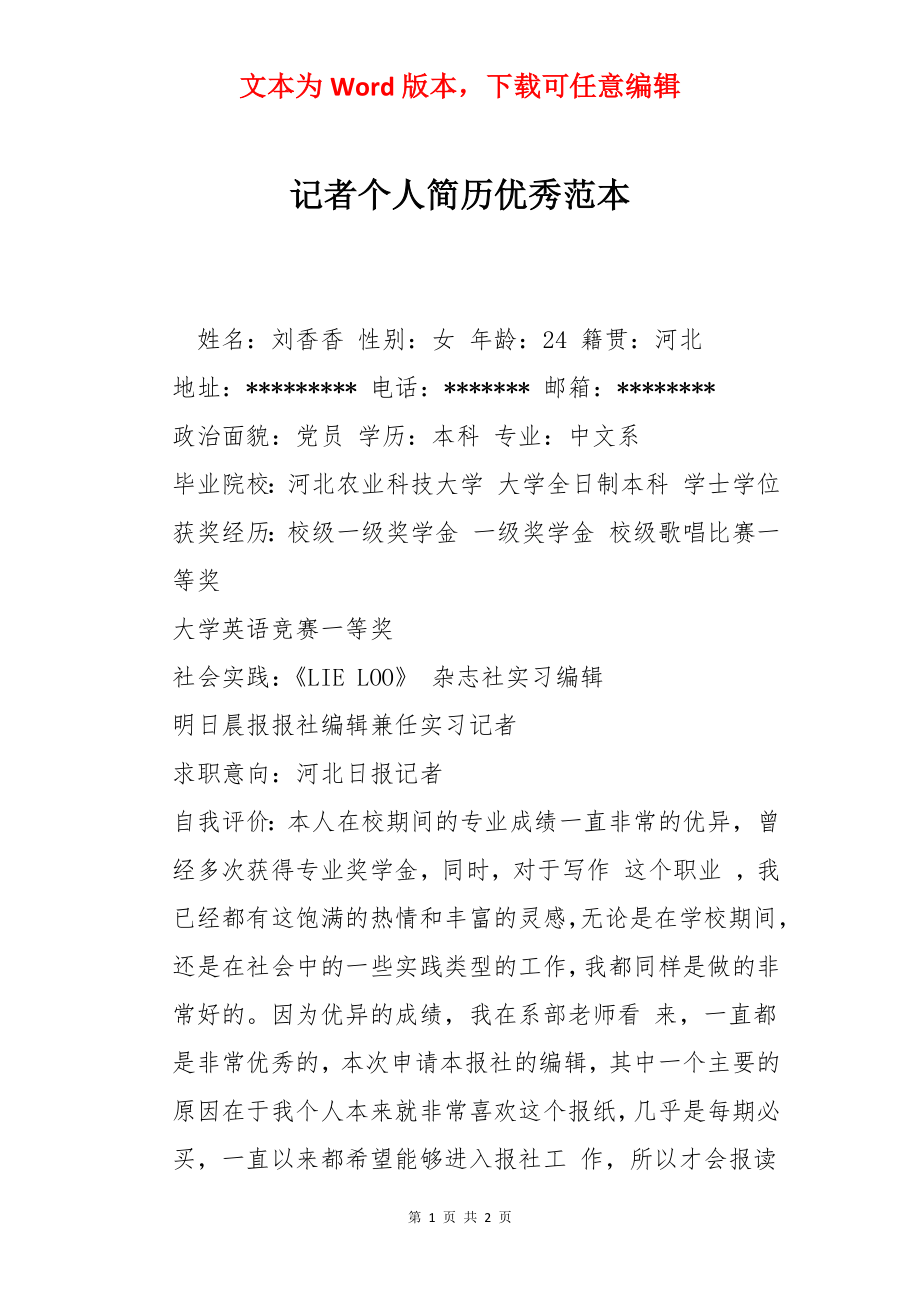 记者个人简历优秀范本.docx_第1页