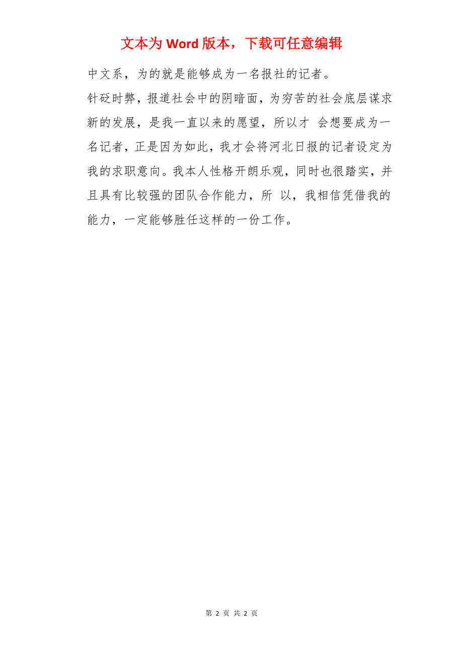 记者个人简历优秀范本.docx_第2页