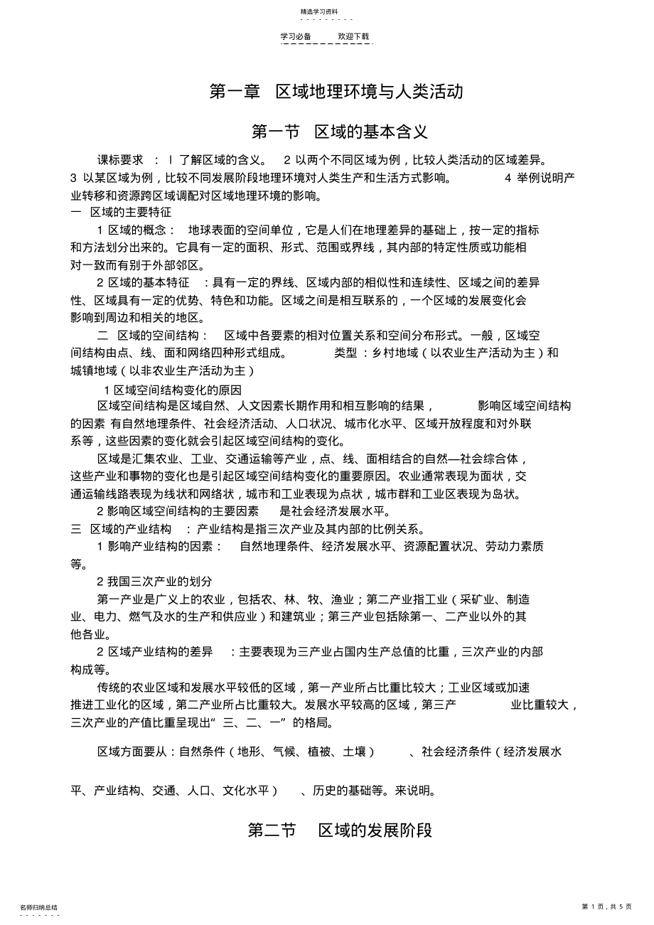 2022年必修三第一章区域地理环境与人类活动知识点 .pdf_第1页