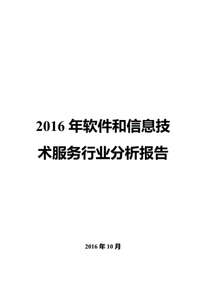 10132016年软件和信息技术服务行业分析报告..pdf