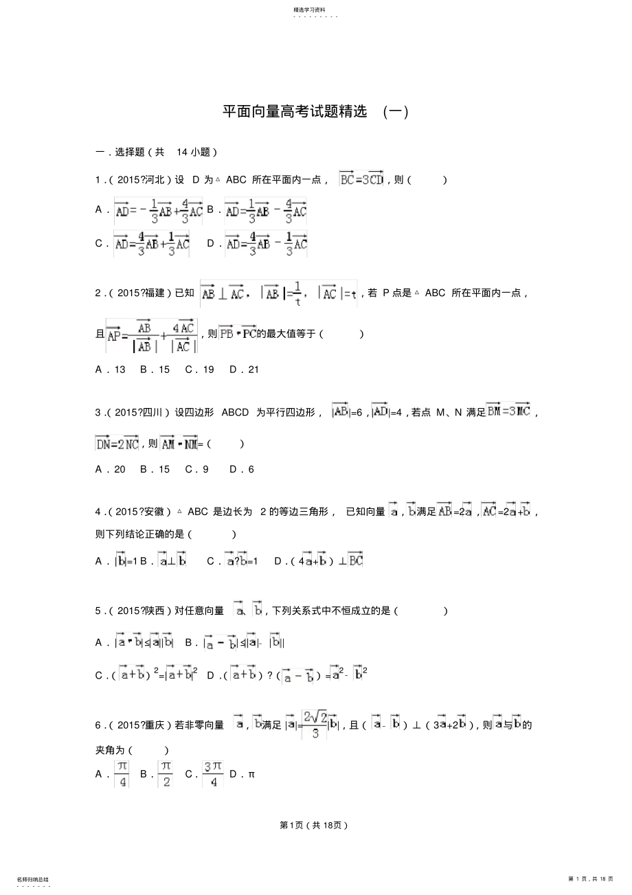 2022年平面向量高考试题精选 .pdf_第1页