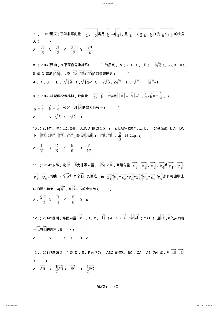 2022年平面向量高考试题精选 .pdf_第2页