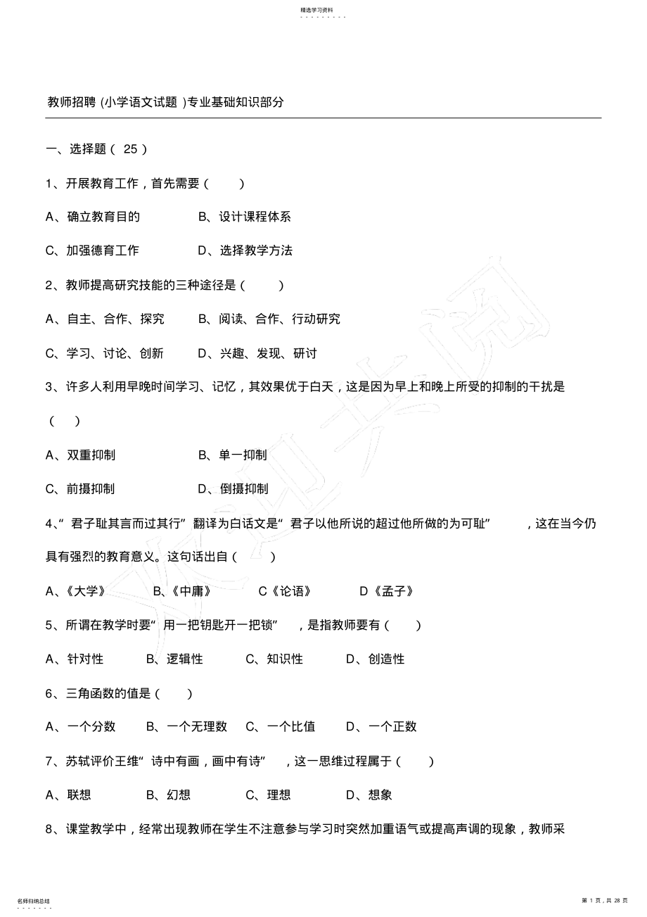 2022年教师招聘专业基础知识部分复习题 .pdf_第1页