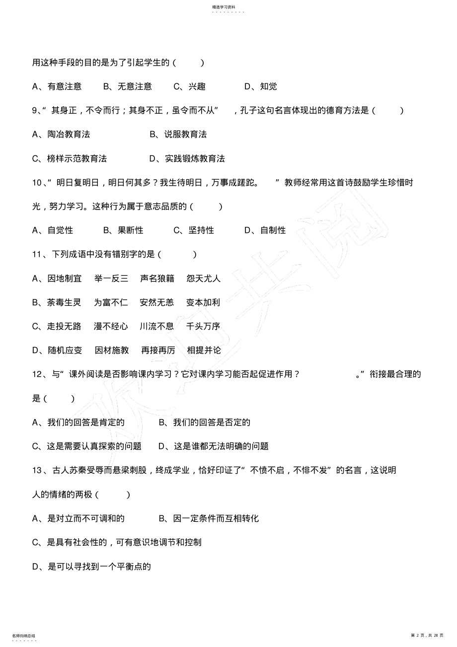 2022年教师招聘专业基础知识部分复习题 .pdf_第2页