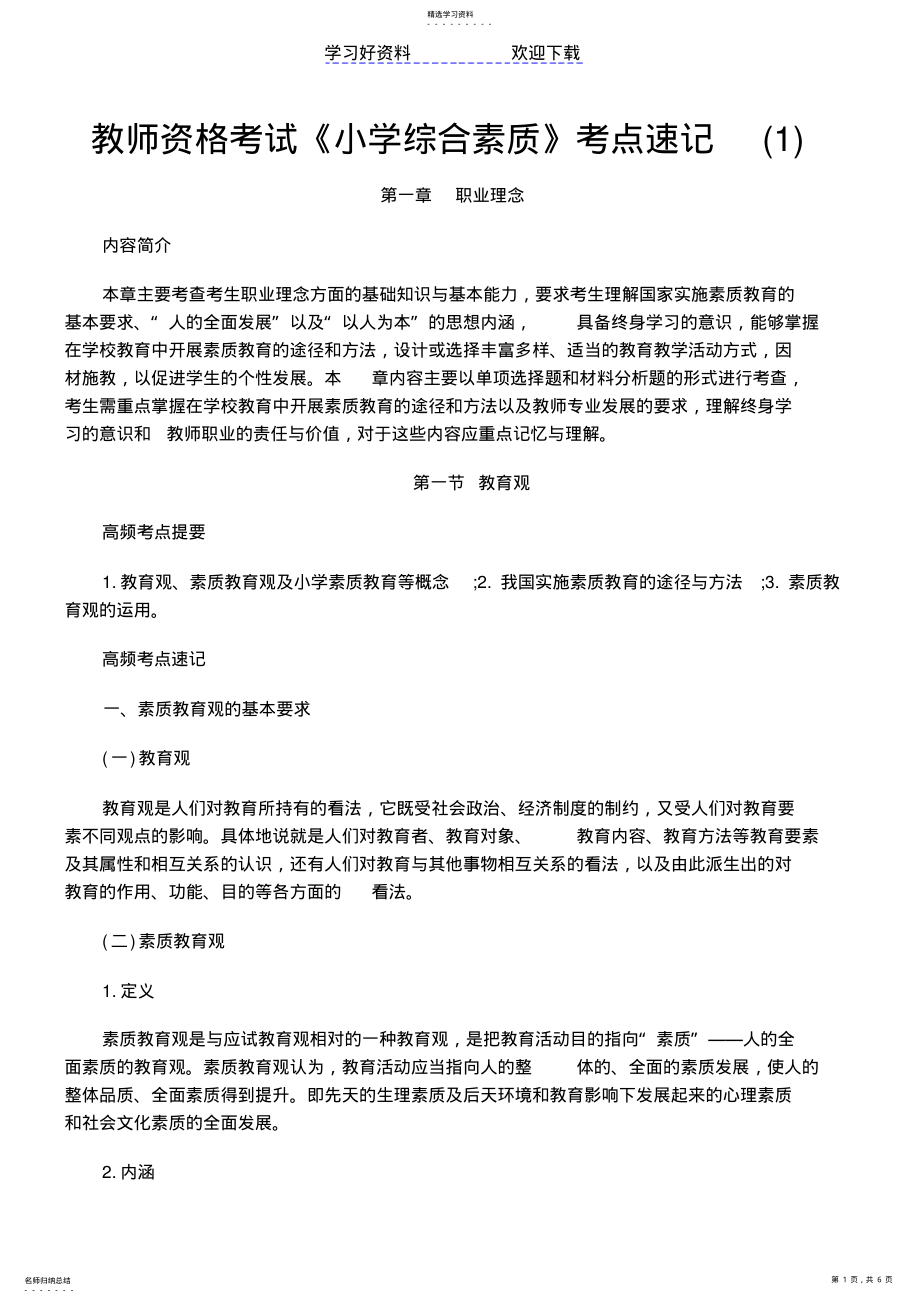 2022年教师资格考试《小学综合素质》考点速记 .pdf_第1页