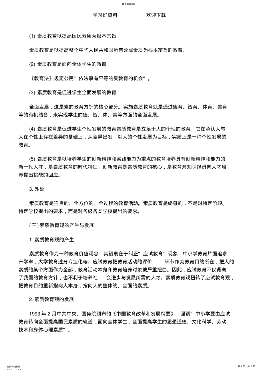 2022年教师资格考试《小学综合素质》考点速记 .pdf_第2页