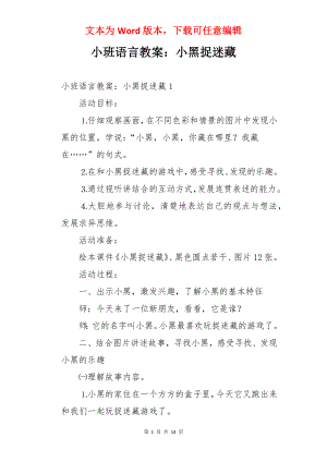 小班语言教案：小黑捉迷藏.docx