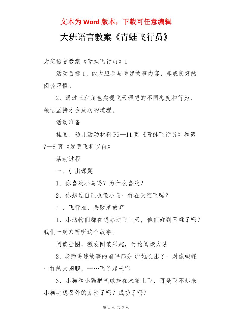 大班语言教案《青蛙飞行员》.docx_第1页