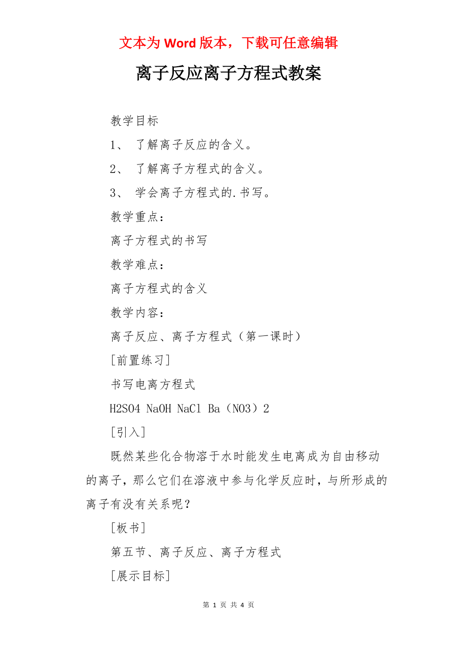 离子反应离子方程式教案.docx_第1页