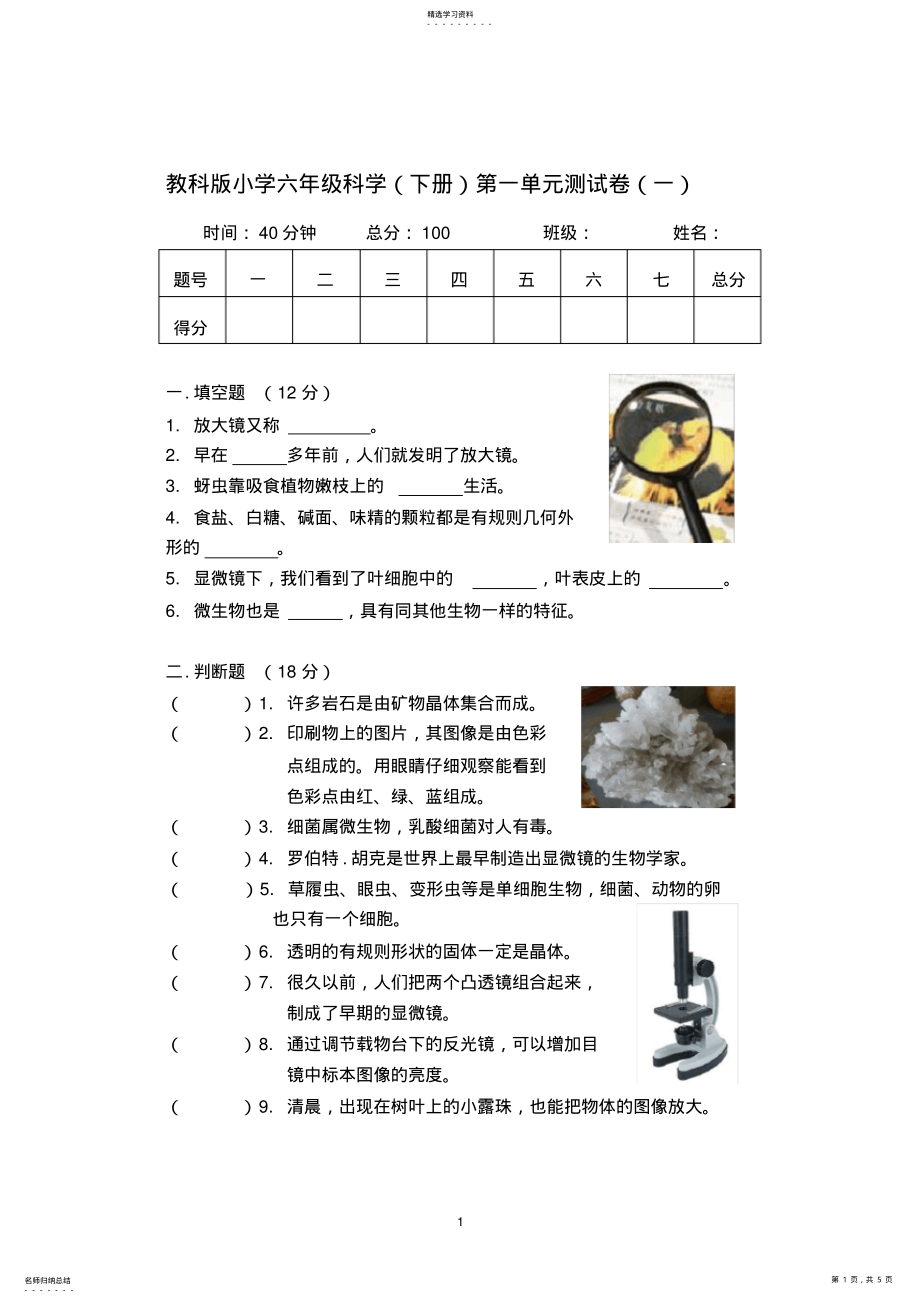 2022年教科版六年级科学下册第一单元测试卷2 .pdf_第1页