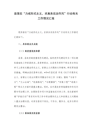 县落实“力戒形式主义求真务实改作风”行动有关工作情况汇报.docx