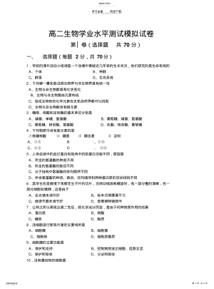 2022年高二生物学业水平测试模拟试卷 .pdf