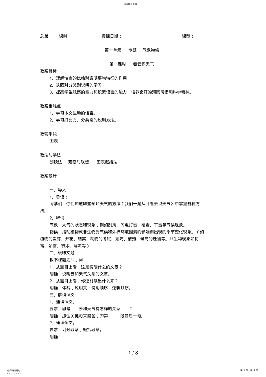 2022年按备课簿模式精心整理_第一单元专题气象物候 .pdf_第1页