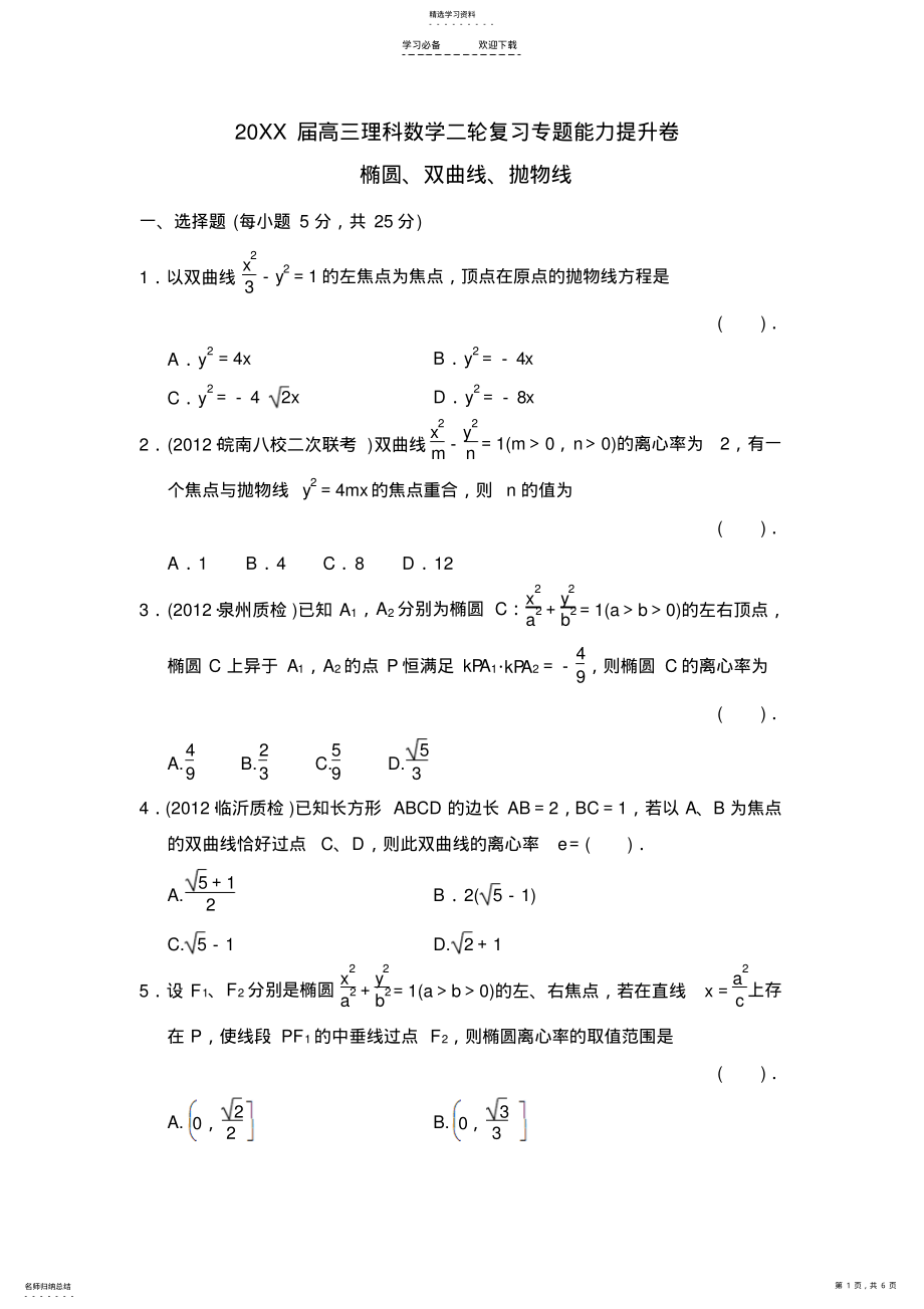 2022年高三理科数学二轮复习专题能力提升卷椭圆双曲线抛物线 .pdf_第1页