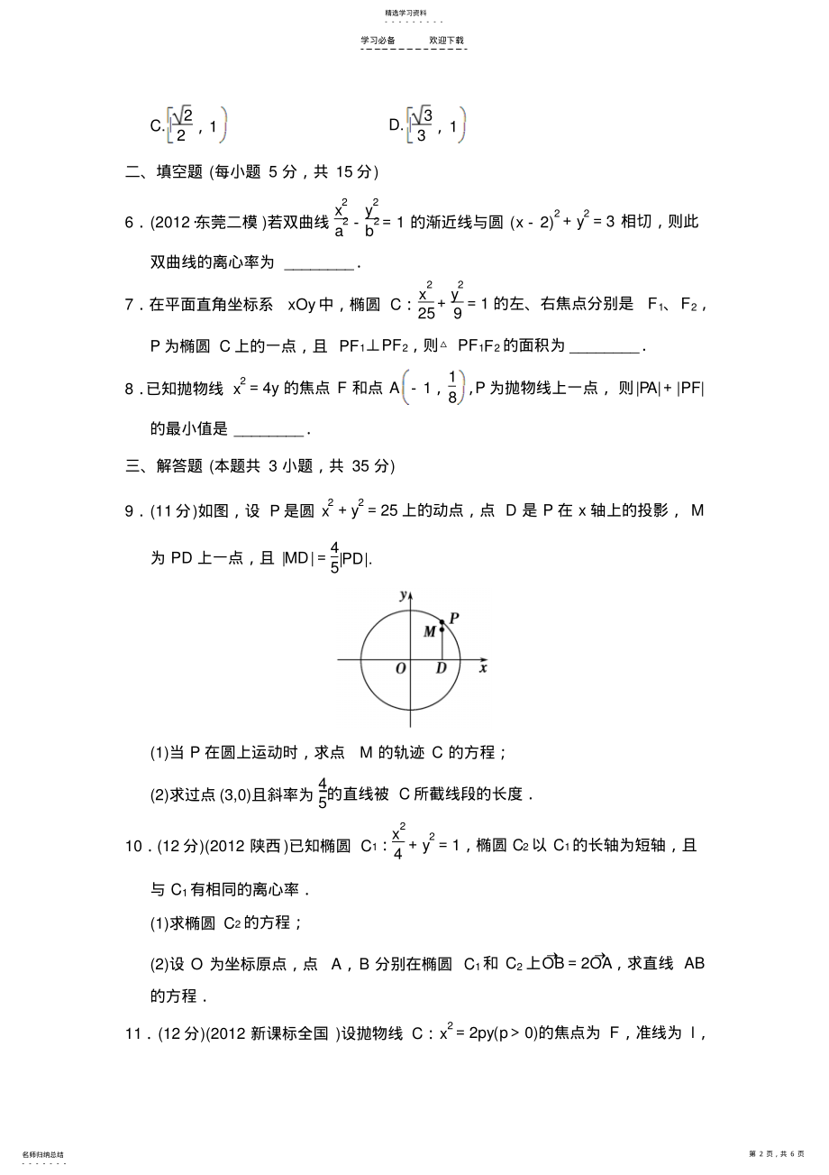 2022年高三理科数学二轮复习专题能力提升卷椭圆双曲线抛物线 .pdf_第2页