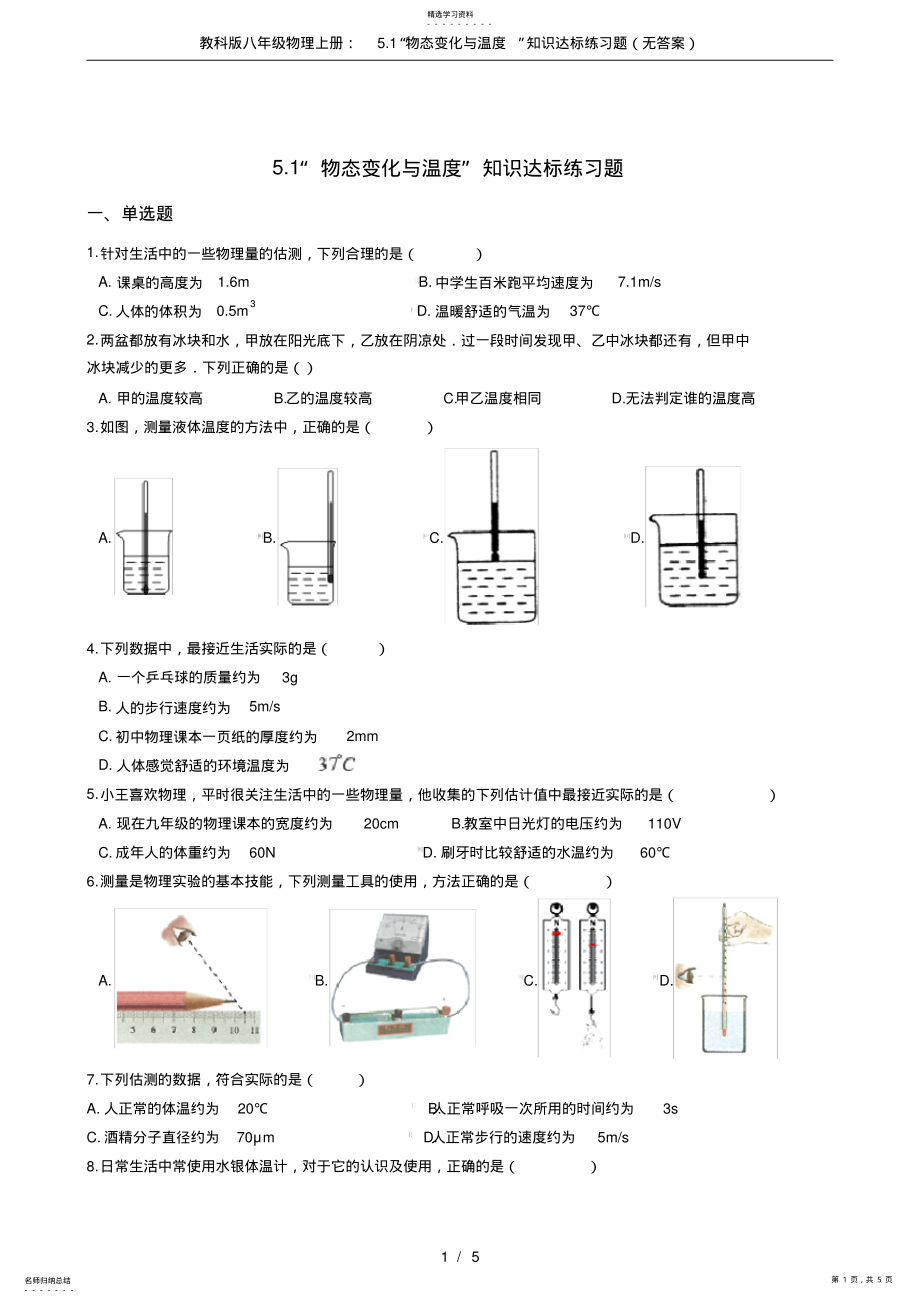 2022年教科版八年级物理上册：5.1“物态变化与温度”知识达标练习题 .pdf_第1页