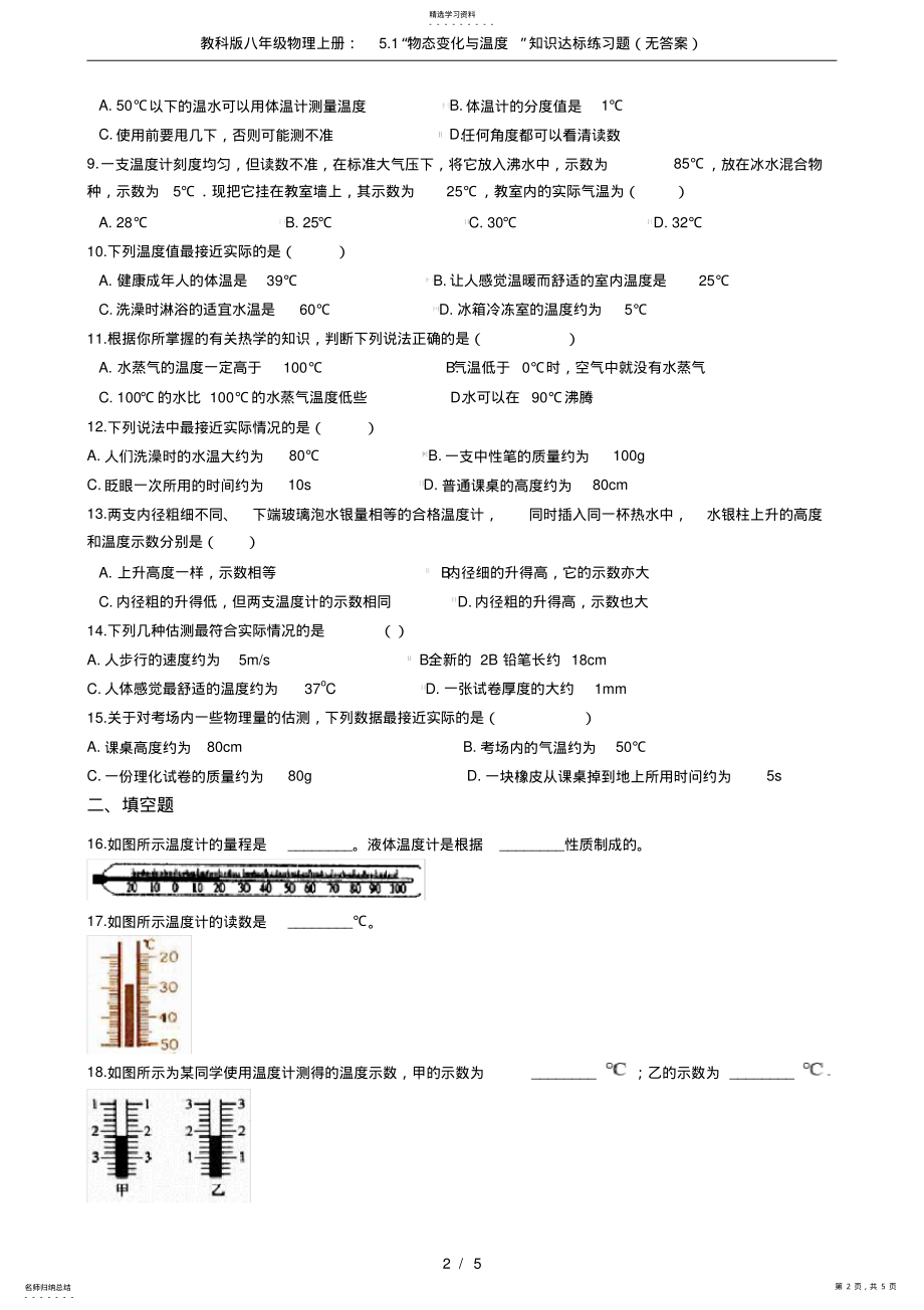 2022年教科版八年级物理上册：5.1“物态变化与温度”知识达标练习题 .pdf_第2页