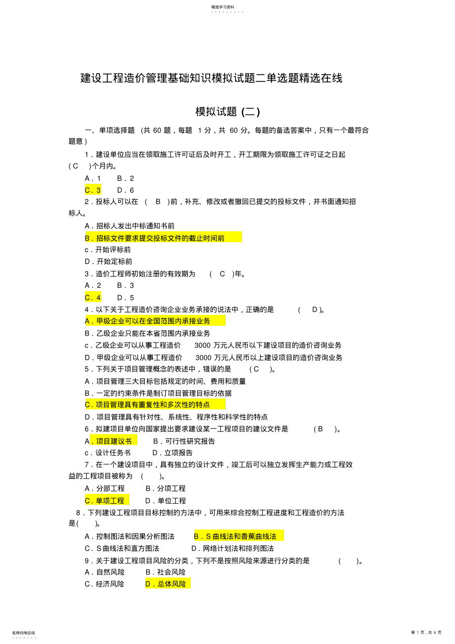 2022年建设工程造价管理基础知识模拟试题二单选题精选在线 .pdf_第1页