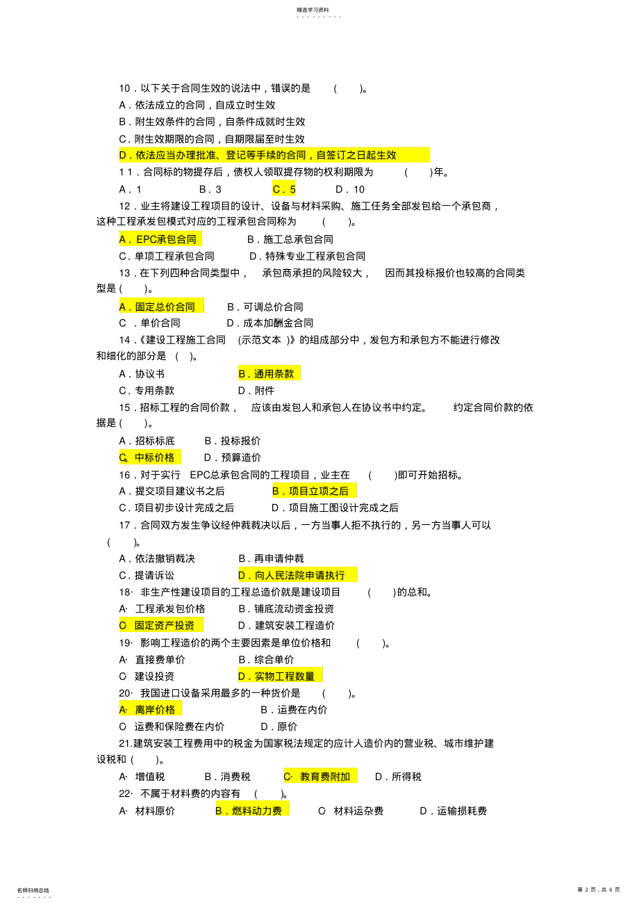 2022年建设工程造价管理基础知识模拟试题二单选题精选在线 .pdf_第2页