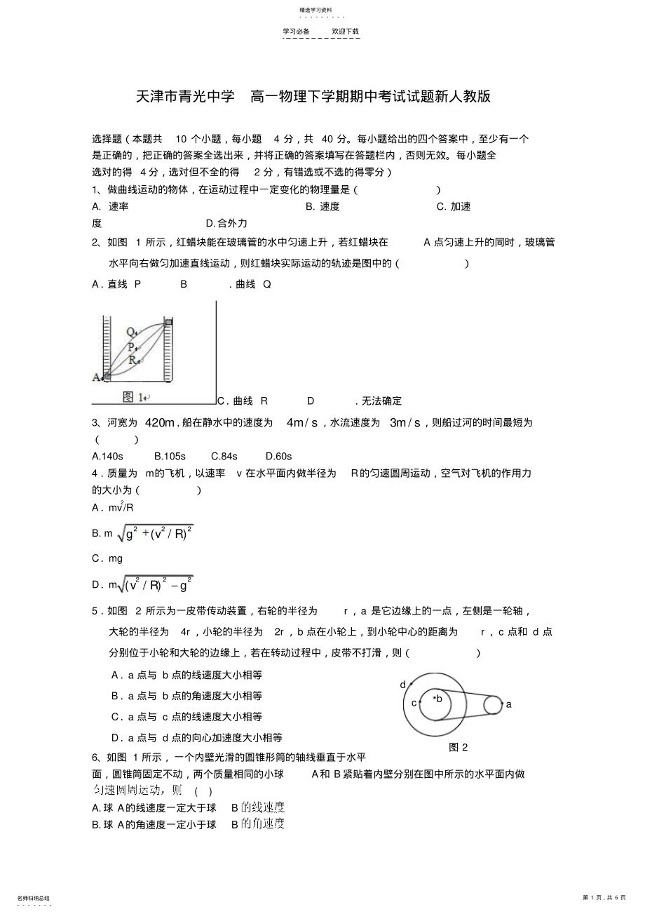 2022年高一物理下学期期中考试试题新人教版 .pdf_第1页