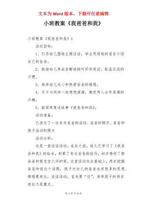 小班教案《我爸爸和我》.docx