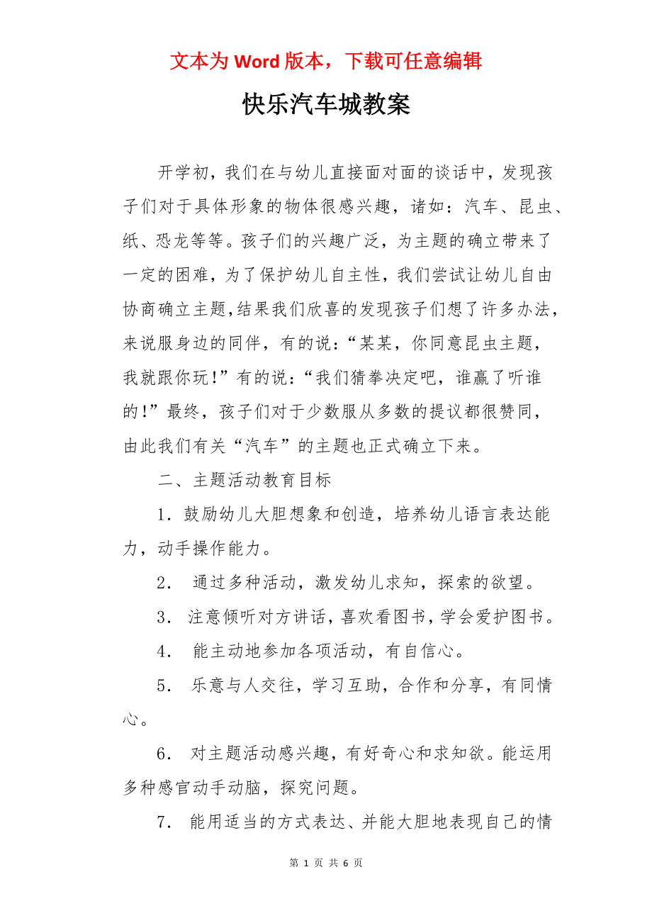 快乐汽车城教案.docx_第1页