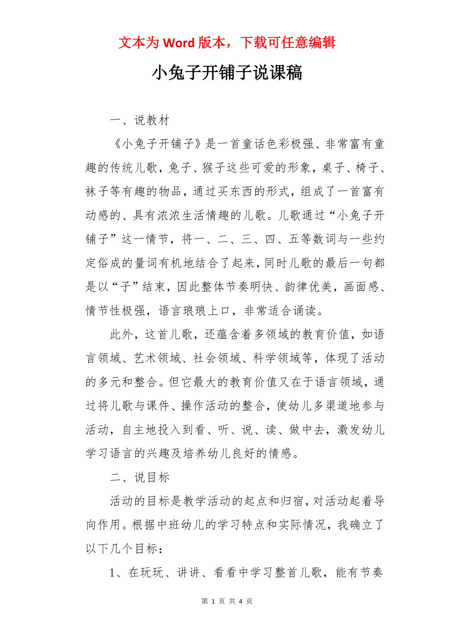 小兔子开铺子说课稿.docx_第1页