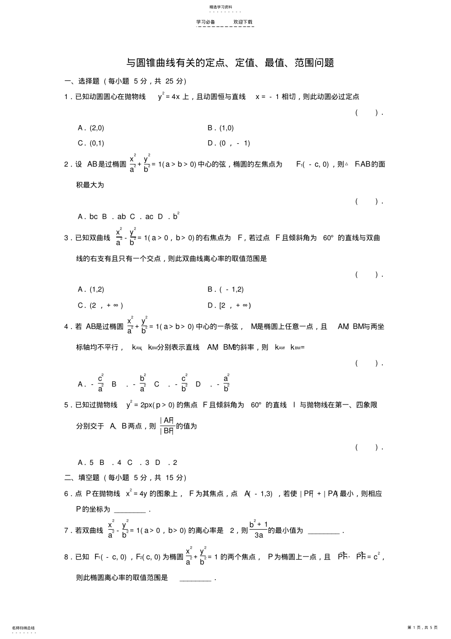 2022年高三数学二轮复习与圆锥曲线有关的定点定值最值范围问题专题能力提升训练理 .pdf_第1页