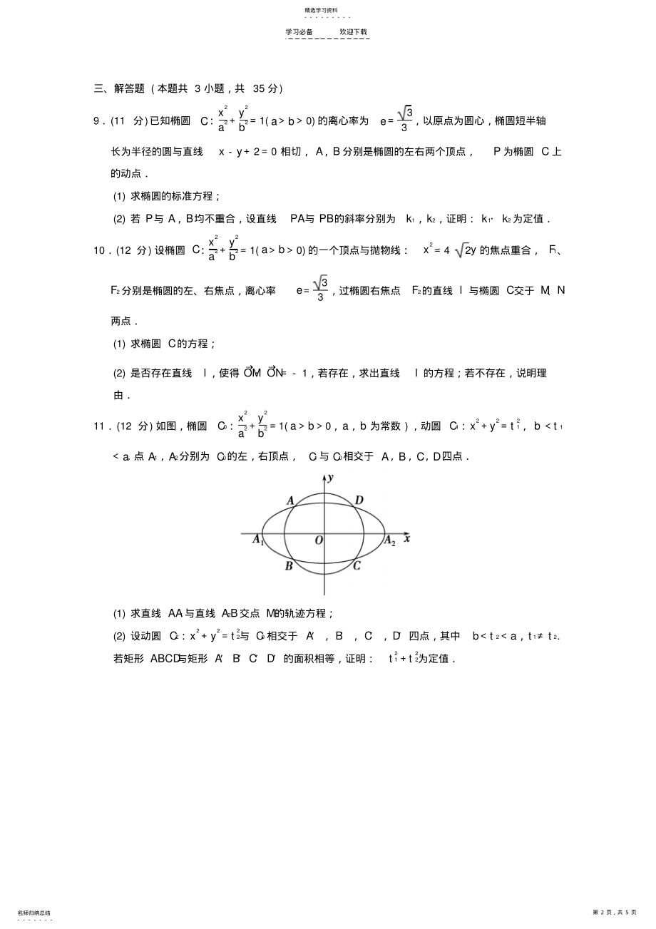 2022年高三数学二轮复习与圆锥曲线有关的定点定值最值范围问题专题能力提升训练理 .pdf_第2页