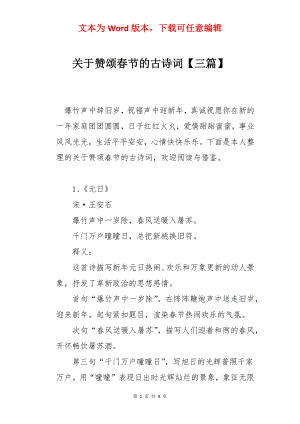 关于赞颂春节的古诗词【三篇】.docx