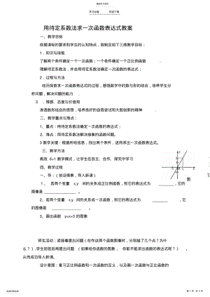 2022年待定系数法求一次函数表达式教案 .pdf