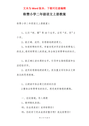 称赞小学二年级语文上册教案.docx