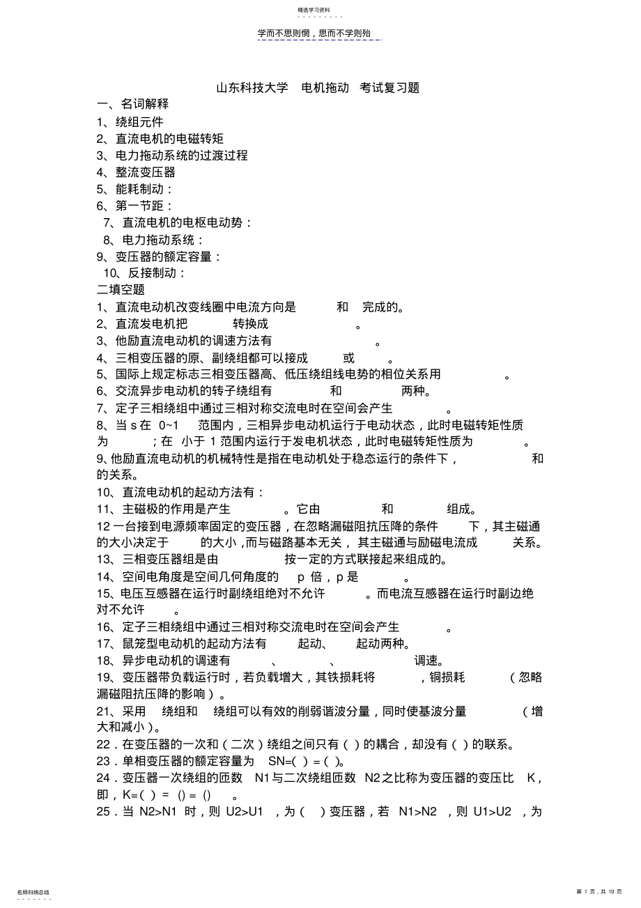 2022年山东科技大学电机拖动考试复习题 .pdf_第1页