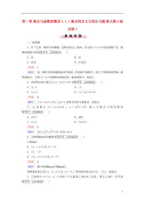 2016年秋高中数学第一章集合与函数的概念1.1.1集合的含义与表示习题新人教A版必修1.doc