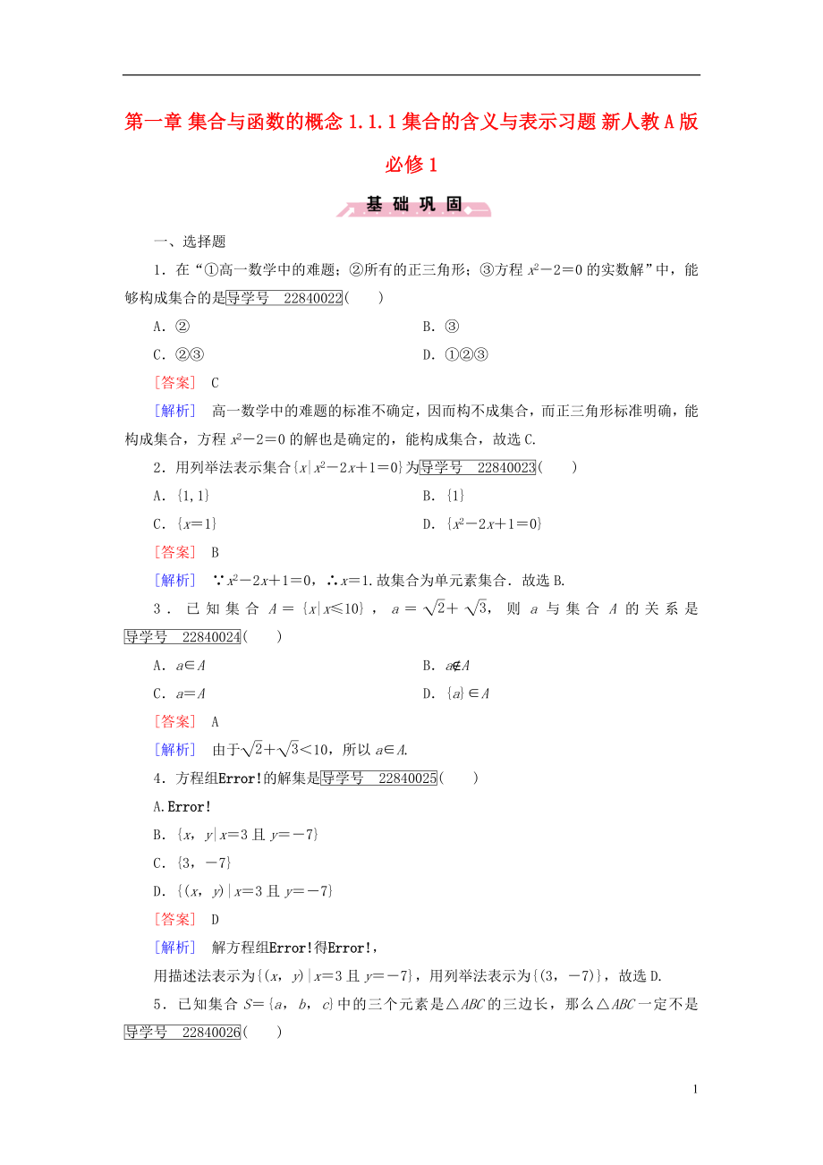 2016年秋高中数学第一章集合与函数的概念1.1.1集合的含义与表示习题新人教A版必修1.doc_第1页