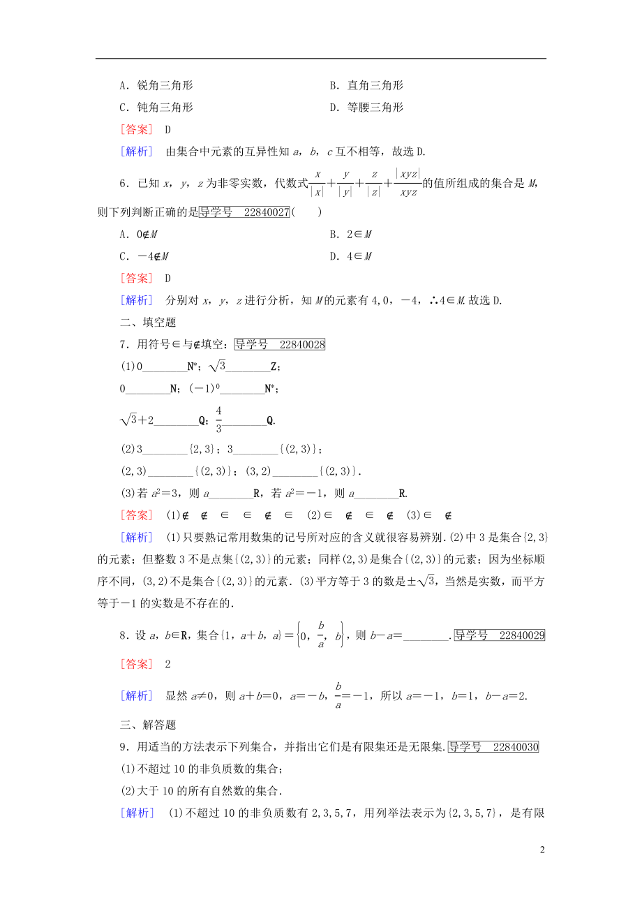 2016年秋高中数学第一章集合与函数的概念1.1.1集合的含义与表示习题新人教A版必修1.doc_第2页