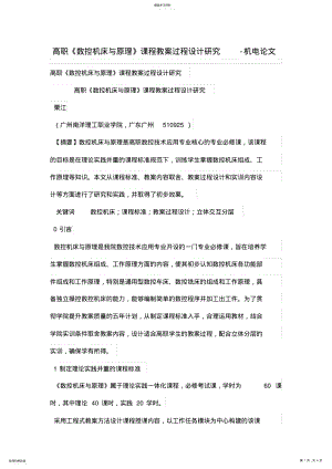 2022年高职《数控机床与原理》课程教学过程设计方案研究 .pdf