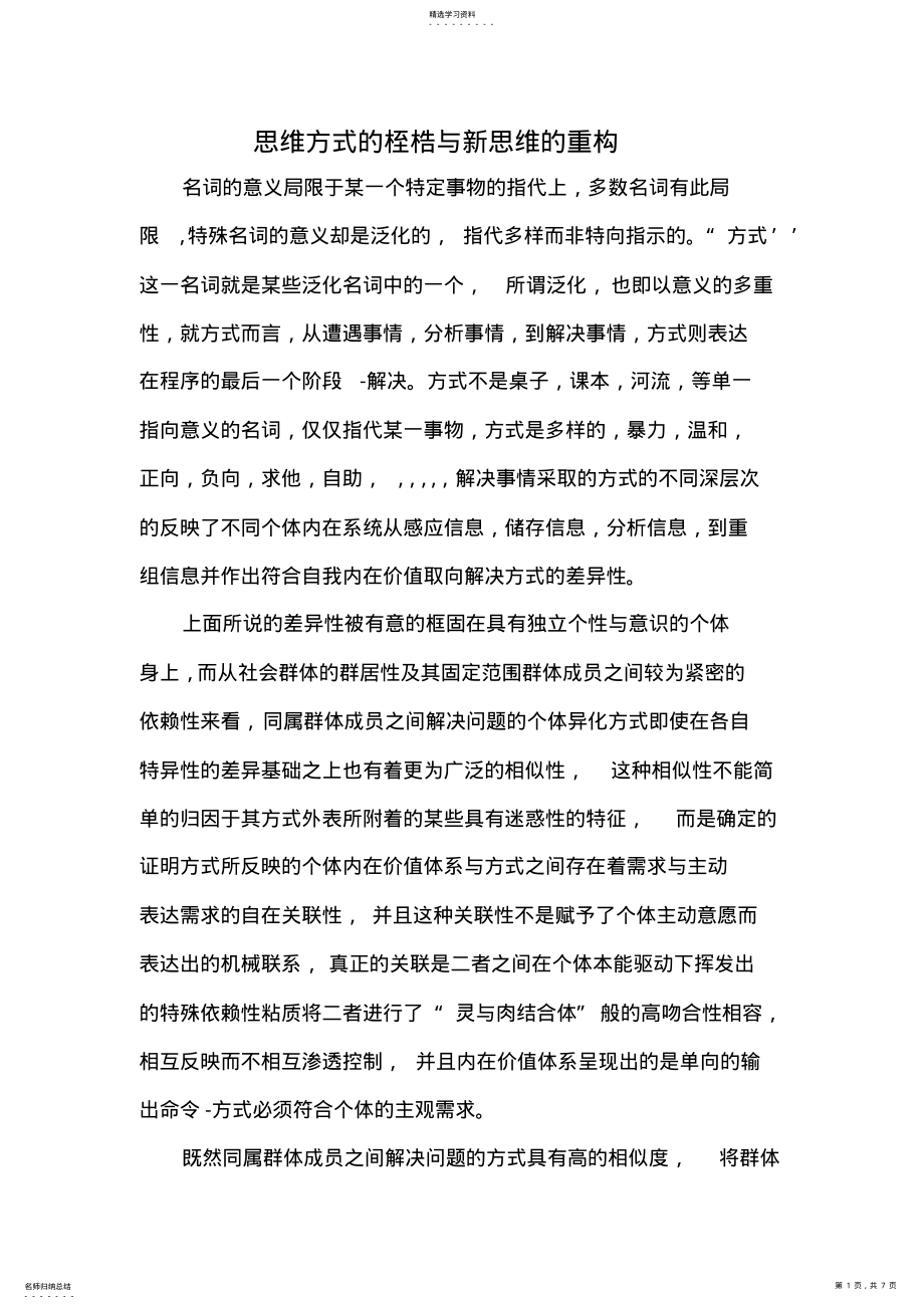 2022年思维方式的桎梏与新思维的重构 .pdf_第1页