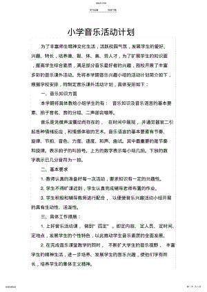 2022年小学音乐活动计划 .pdf