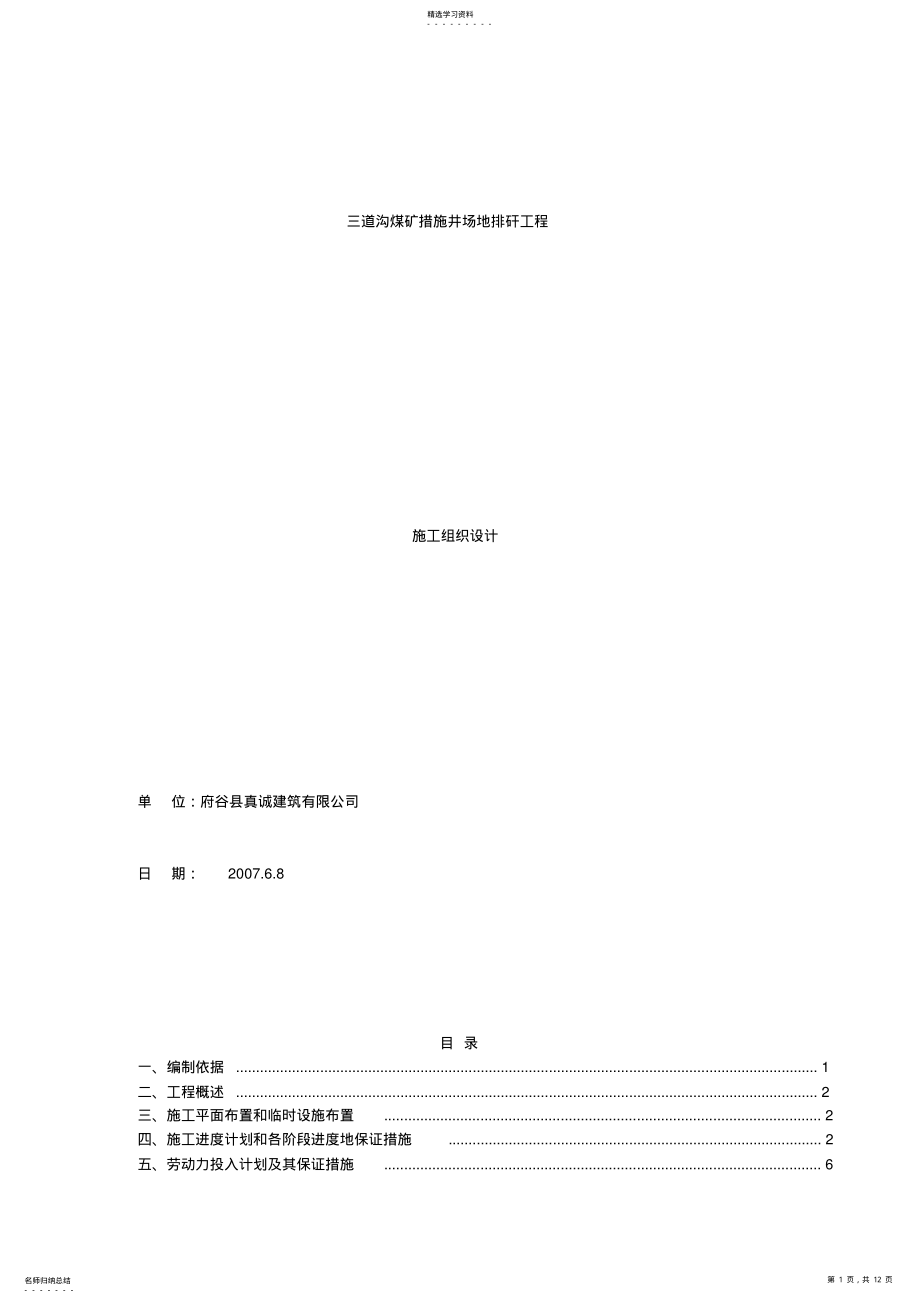 2022年府谷县土石方施工组织设计 .pdf_第1页