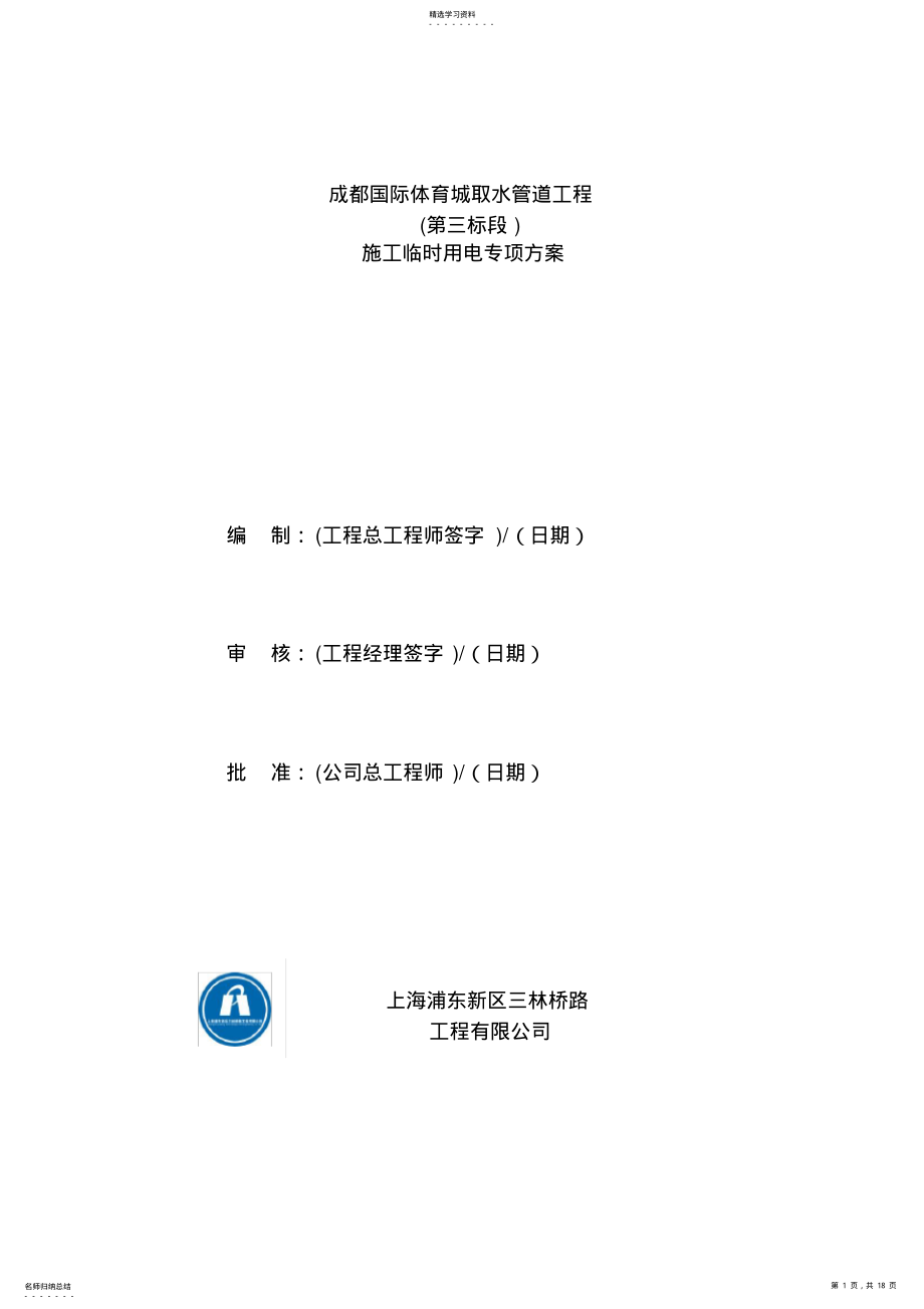 2022年成都国际体育城取水管道工程临时用电安全专项方案 .pdf_第1页