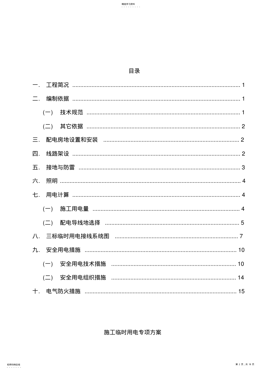 2022年成都国际体育城取水管道工程临时用电安全专项方案 .pdf_第2页