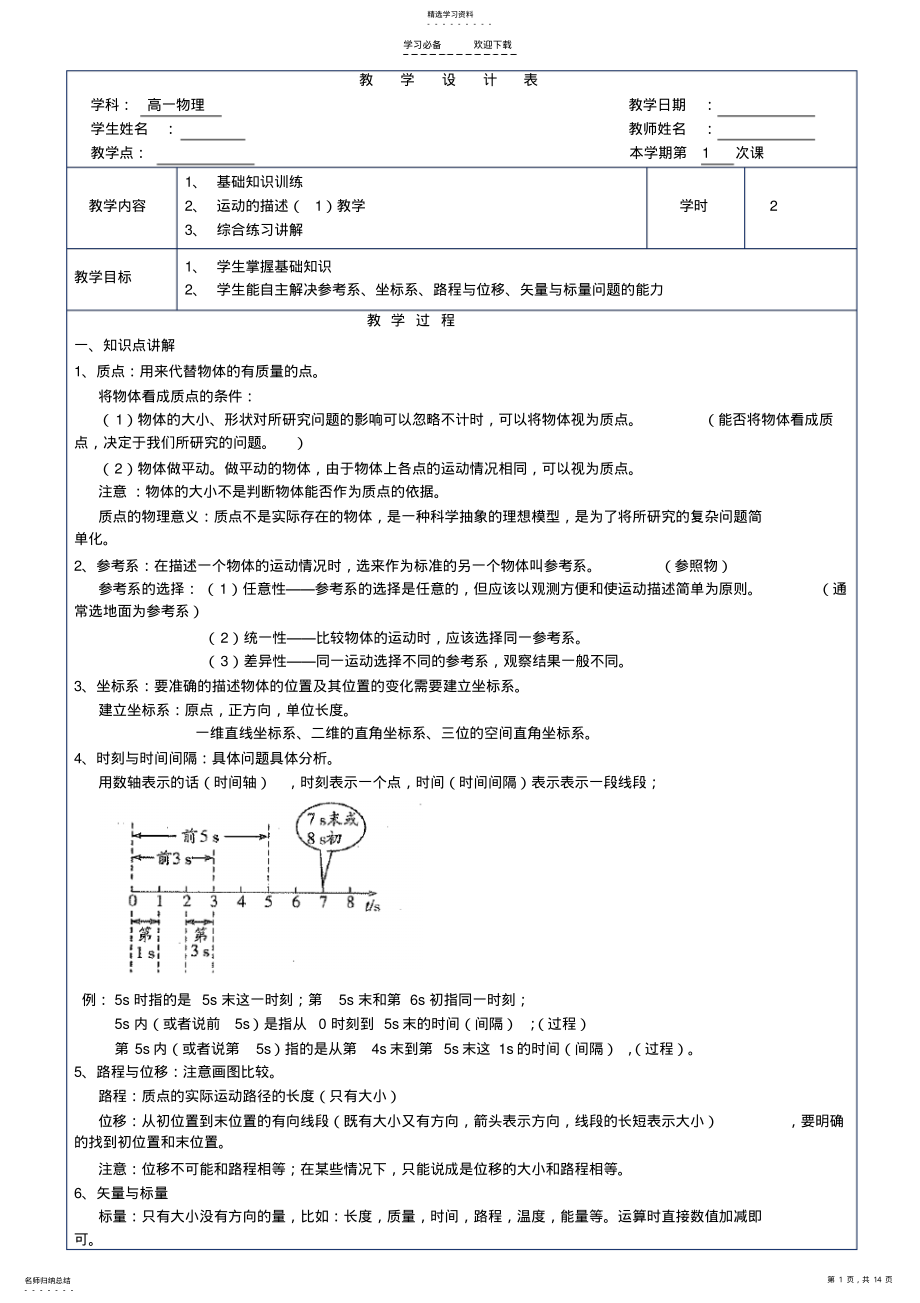 2022年高一物理运动的描述一知识点及例题讲解 .pdf_第1页