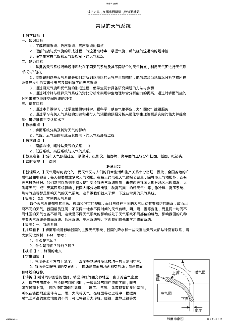 2022年山西省运城市康杰中学高中地理23常见的天气系统课堂实录新人教版必修 .pdf_第1页