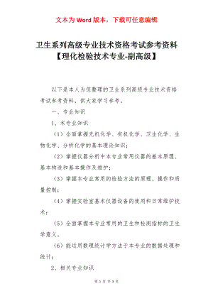 卫生系列高级专业技术资格考试参考资料【理化检验技术专业-副高级】.docx